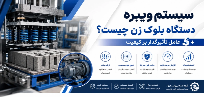 سیستم ویبره - سیستم ویبره دستگاه بلوک زن