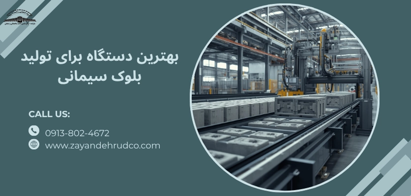 تولید بلوک سیمانی - بهترین دستگاه برای تولید بلوک سیمانی