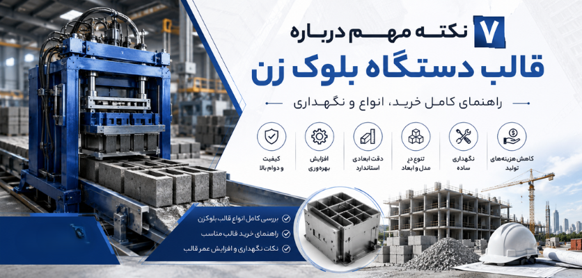 قالب دستگاه - قالب دستگاه بلوک زن