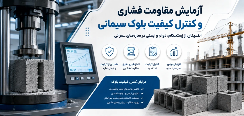 آزمایش مقاومت فشاری و کنترل کیفیت بلوک سیمانی - استحکام بلوک سیمانی