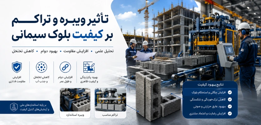 تأثیر ویبره و تراکم بر کیفیت بلوک سیمانی - ترک خوردن بلوک سیمانی