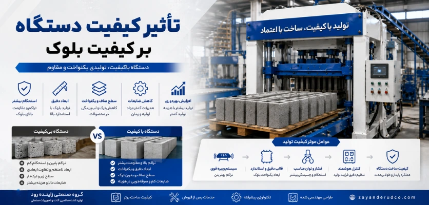 تأثیر کیفیت دستگاه بر کیفیت بلوک - دستگاه بلوک زن ثابت