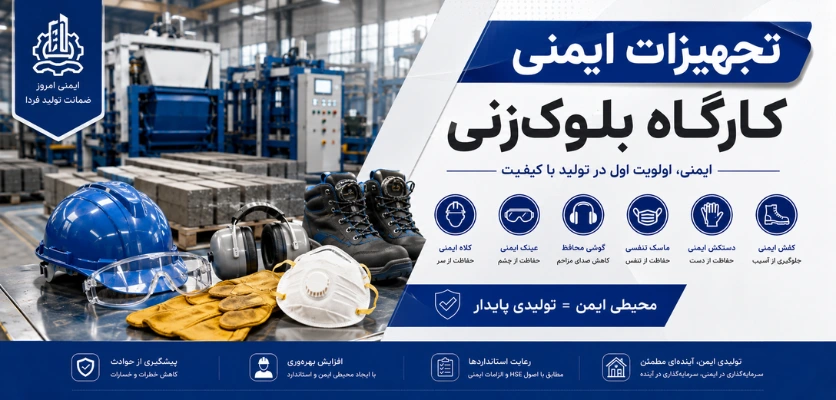 تجهیزات ایمنی کارگاه بلوکزنی - تجهیزات مورد نیاز دستگاه بلوک زنی
