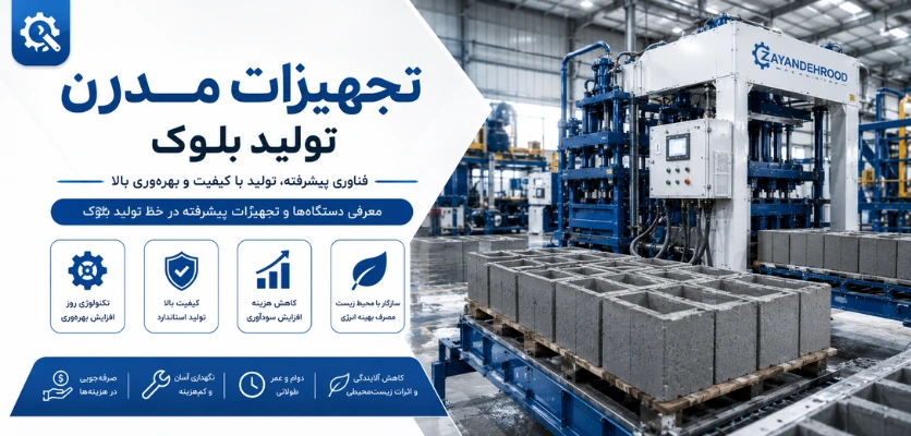 تجهیزات مدرن - راندمان خط تولید بلوک