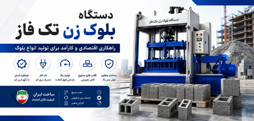 دستگاه بلوک زن تک فاز - دستگاه بلوک زن تک فاز یا سه فاز