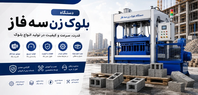 دستگاه بلوک زن تک فاز - دستگاه بلوک زن تک فاز یا سه فاز