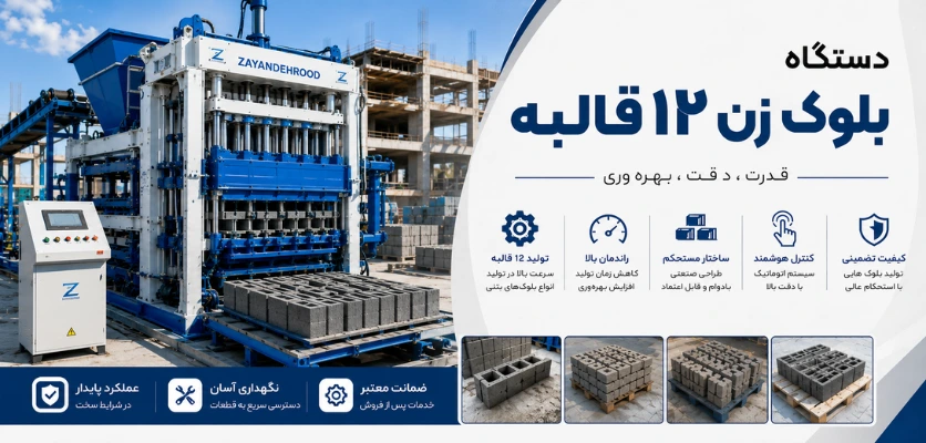 دستگاه بلوک زن 12 قالبه - دستگاه بلوک زن چند قالبه بخریم