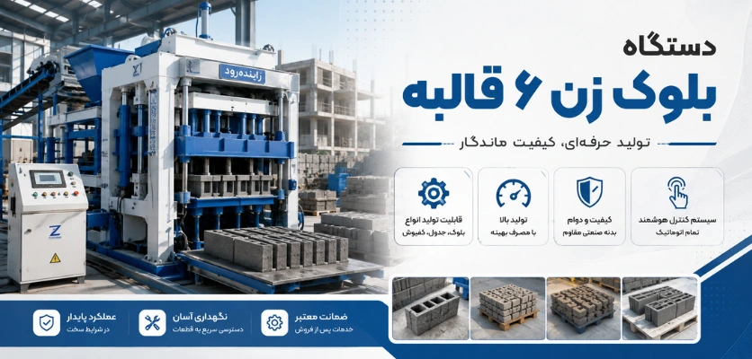 دستگاه بلوک زن ۶ قالبه - دستگاه بلوک زن چند قالبه بخریم