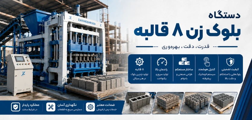 دستگاه بلوک زن 8 قالبه - دستگاه بلوک زن چند قالبه بخریم