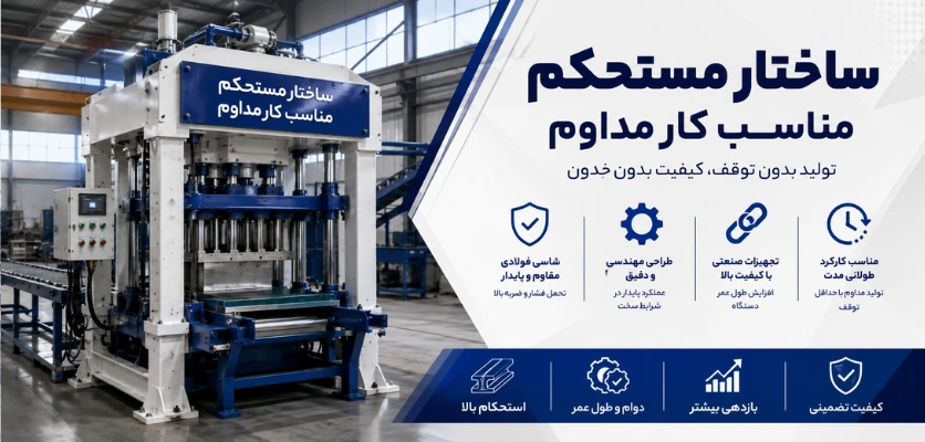 ساختار مستحکم و مناسب کار مداوم - دستگاه بلوک زن ثابت
