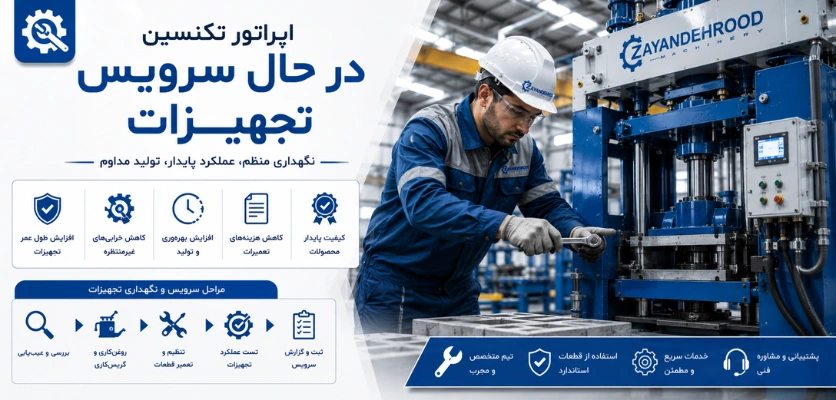 سرویس تجهیزات - راندمان خط تولید بلوک
