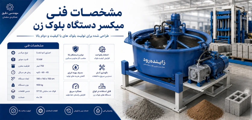 مشخصات فنی میکسر دستگاه بلوک زن - میکسر مناسب دستگاه بلوک زن