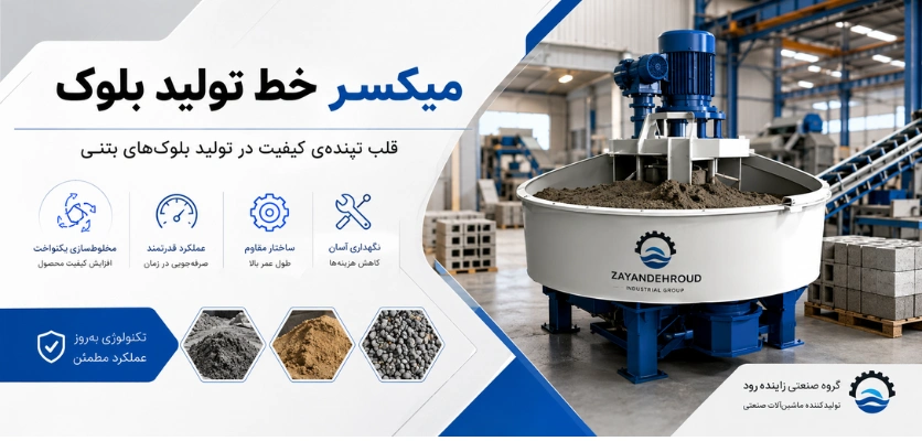 میکسر خط تولید بلوک - میکسر مناسب دستگاه بلوک زن