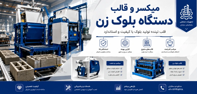 میکسر و قالب بلوک - تجهیزات مورد نیاز دستگاه بلوک زنی