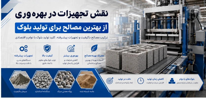 نقش تجهیزات در بهره وری - بهترین مصالح برای تولید بلوک