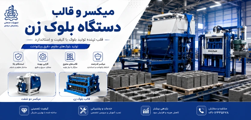 میکسر و قالب بلوک - تجهیزات مورد نیاز دستگاه بلوک زنی