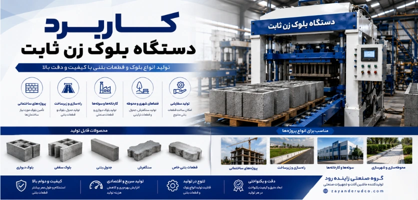 کاربرد دستگاه بلوک زن ثابت - دستگاه بلوک زن ثابت