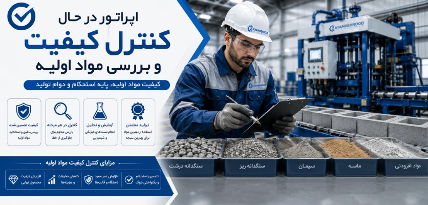 کنترل کیفیت - راندمان خط تولید بلوک
