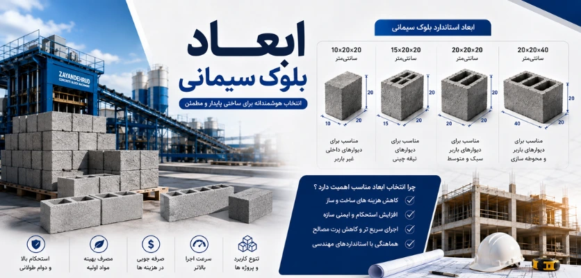 ابعاد بلوک سیمانی - ابعاد بلوک سیمانی