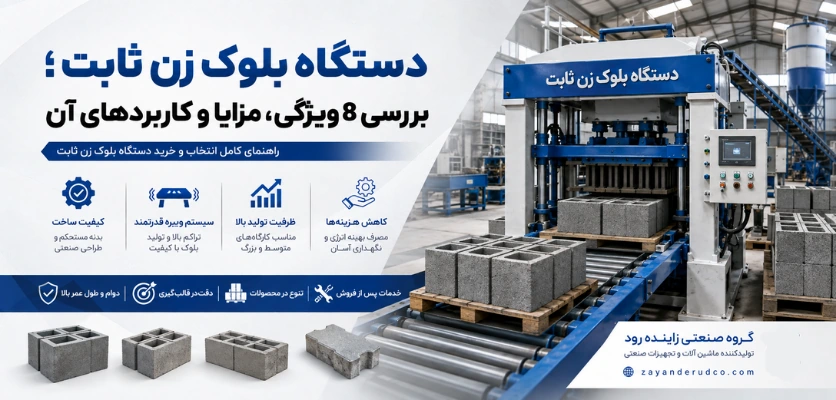 بلوک زن ثابت - دستگاه بلوک زن ثابت