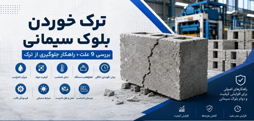 علت ترک خوردن بلوک - ترک خوردن بلوک سیمانی