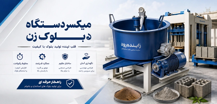 میکسر دستگاه بلوک زن - میکسر مناسب دستگاه بلوک زن