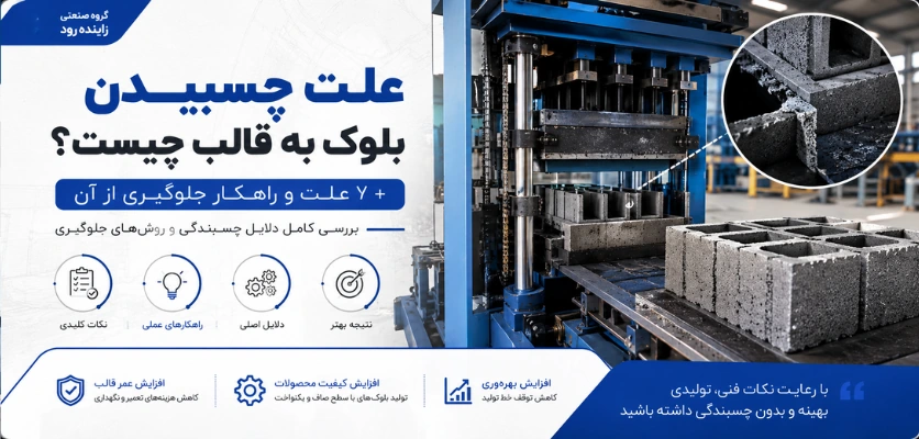 چسبیدن بلوک به قالب - علت چسبیدن بلوک به قالب