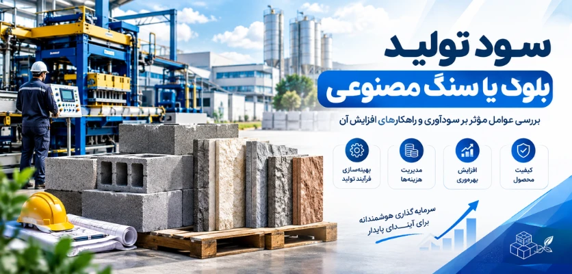 بازار فروش محصولات - دستگاه بلوک زن یا دستگاه تولید سنگ مصنوعی