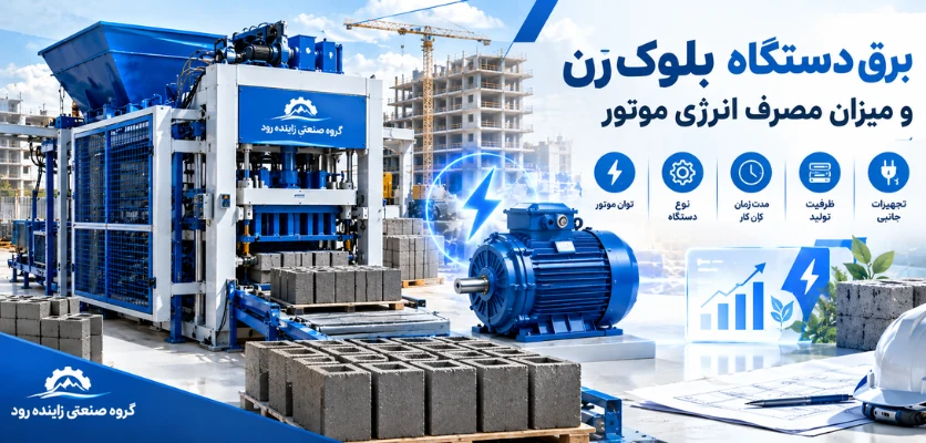 برق دستگاه بلوک زن و میزان مصرف انرژی موتور - برق دستگاه بلوک زن