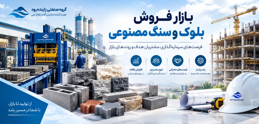 توسعه و افزایش ظرفیت تولید - دستگاه بلوک زن یا دستگاه تولید سنگ مصنوعی