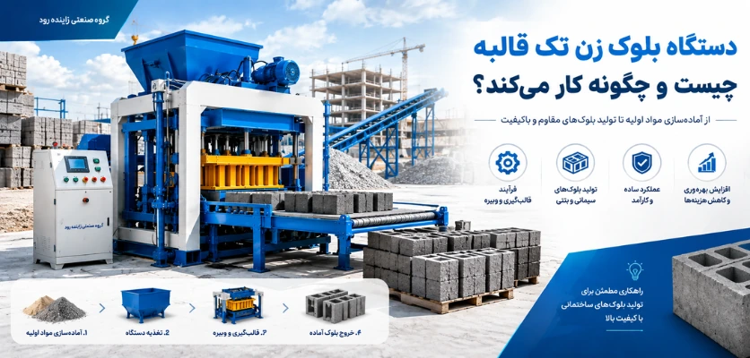 دستگاه بلوک زن تک قالبه چیست - دستگاه بلوک زن تک قالبه