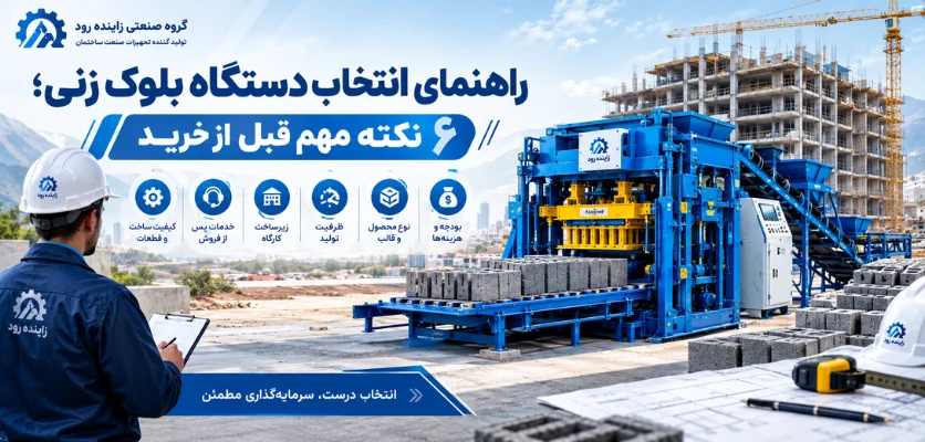 راهنمای انتخاب دستگاه بلوک زنی - انواع دستگاه بلوک زنی