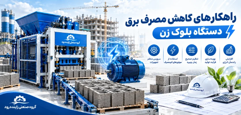 راهکارهای کاهش مصرف برق دستگاه بلوک زن - برق دستگاه بلوک زن