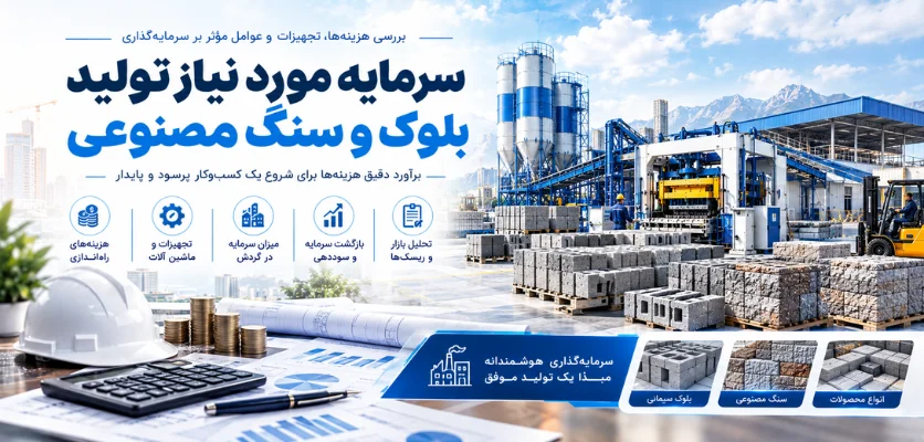سرمایه گذاری خط تولید - دستگاه بلوک زن یا دستگاه تولید سنگ مصنوعی