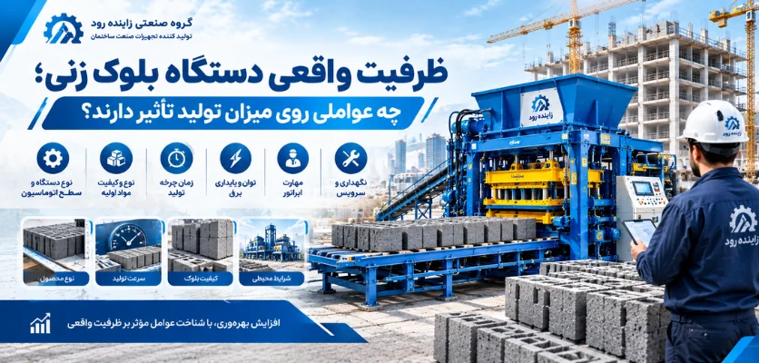 ظرفیت واقعی دستگاه بلوک زنی - انواع دستگاه بلوک زنی