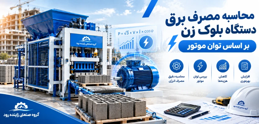 محاسبه مصرف برق دستگاه بلوک زن بر اساس توان موتور - برق دستگاه بلوک زن 
