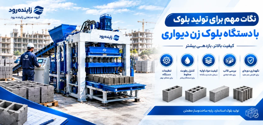 نکات مهم برای تولید بلوک با دستگاه بلوک زن دیواری - دستگاه بلوک زن دیواری