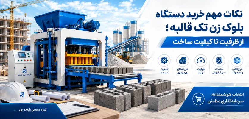 نکات مهم خرید دستگاه بلوک زن تک قالبه - دستگاه بلوک زن تک قالبه