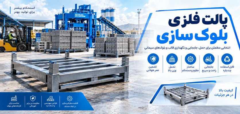 پالت فلزی بلوک سازی - پالت دستگاه بلوک زن