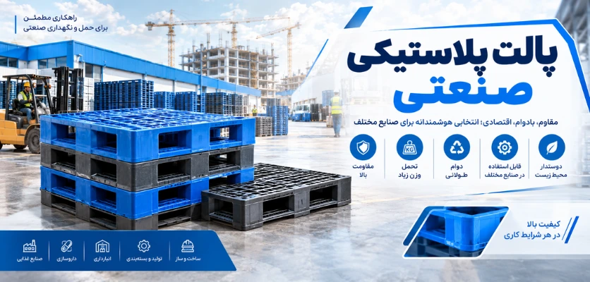 پالت پلاستیکی صنعتی - پالت دستگاه بلوک زن