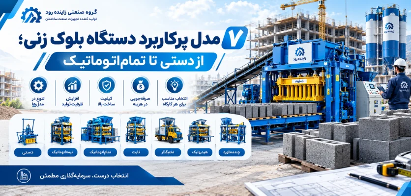۷ مدل پرکاربرد دستگاه بلوک زنی - انواع دستگاه بلوک زنی