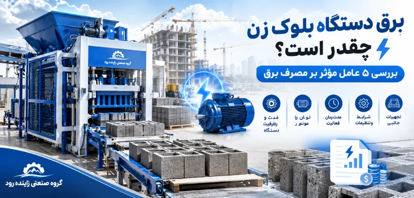 برق دستگاه - برق دستگاه بلوک زن