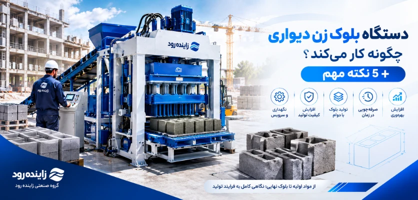 بلوک زن دیواری - دستگاه بلوک زن دیواری