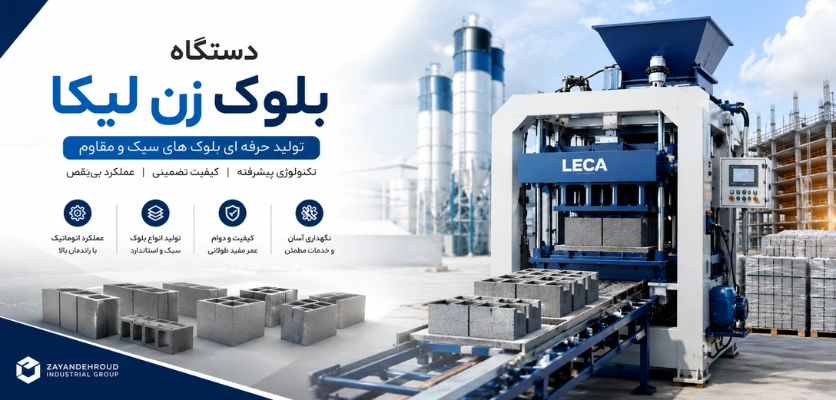 دستگاه بلوک زن لیکا - دستگاه بلوک زن لیکا