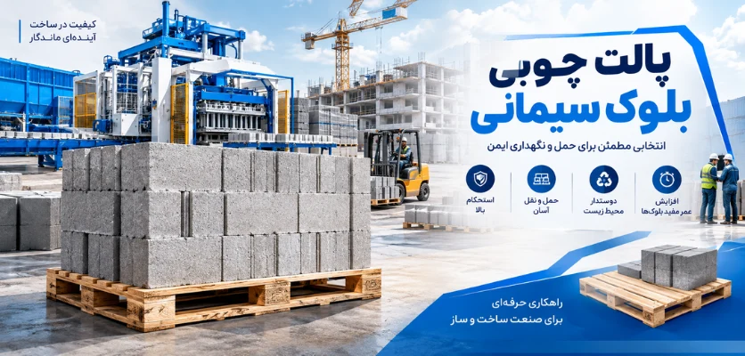 پالت چوبی بلوک سیمانی - پالت دستگاه بلوک زن