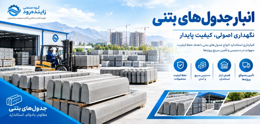 انبار جدول های بتنی - درآمد کارگاه جدول زنی