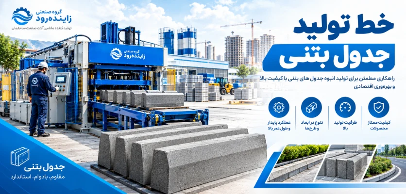 خط تولد جدول بتنی - درآمد کارگاه جدول زنی