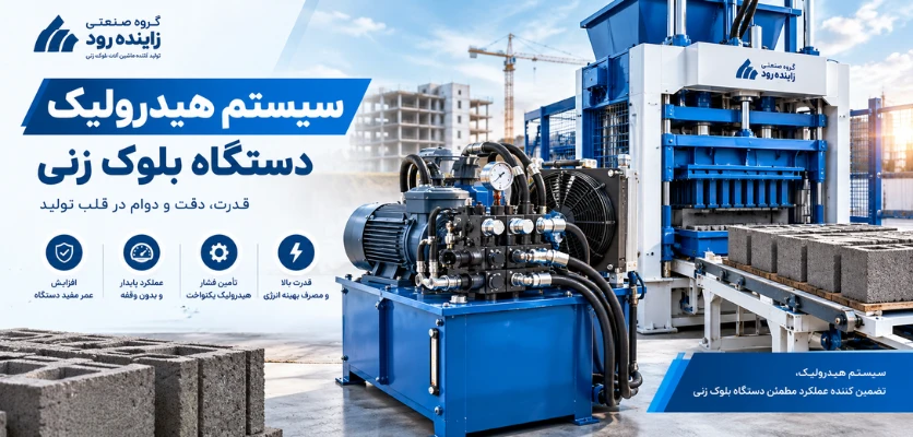 سیستم هیدرولیک - بلوک زنی یا موزاییک سازی