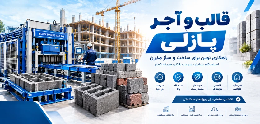 قالب و آجر پازلی - بلوک زنی یا آجر پازلی