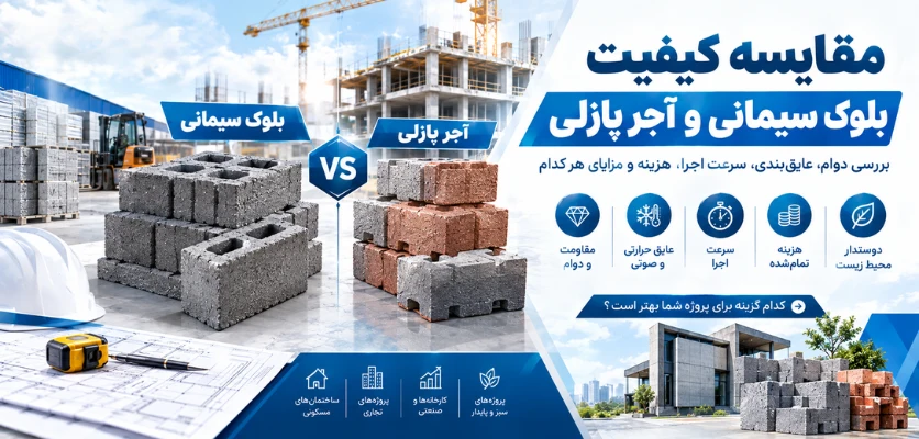 مقایسه کیفیت بلوک سیمانی و آجر پازلی - بلوک زنی یا آجر پازلی